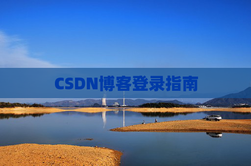 CSDN博客登录指南