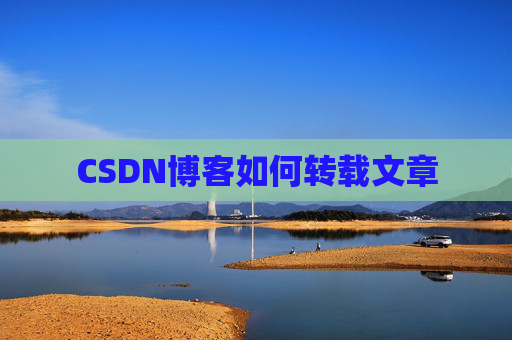 CSDN博客如何转载文章
